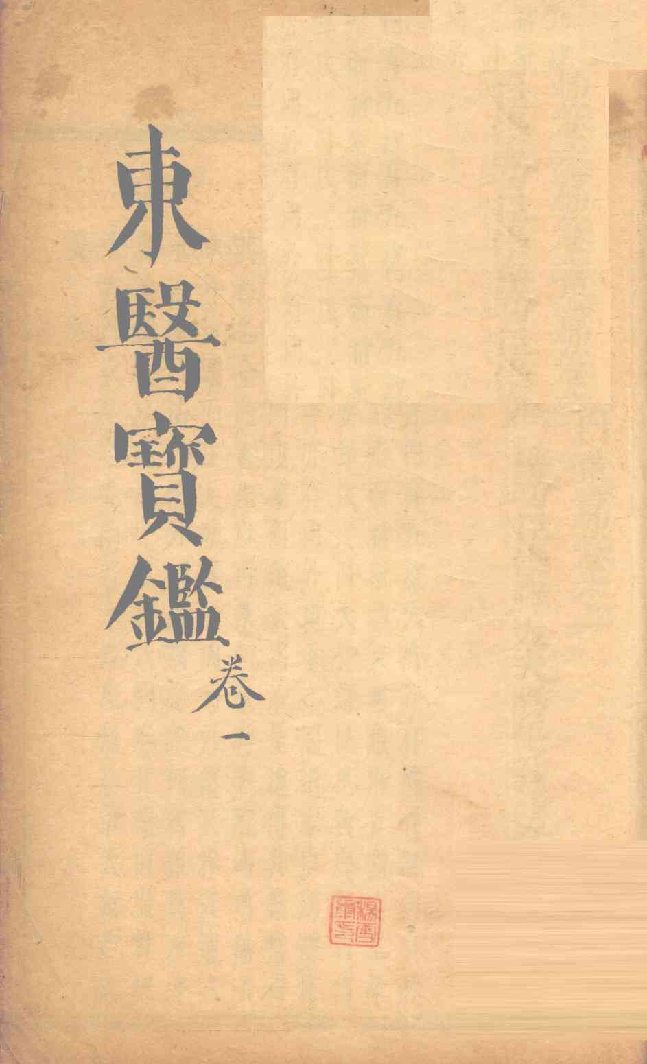 东医宝鉴  卷1